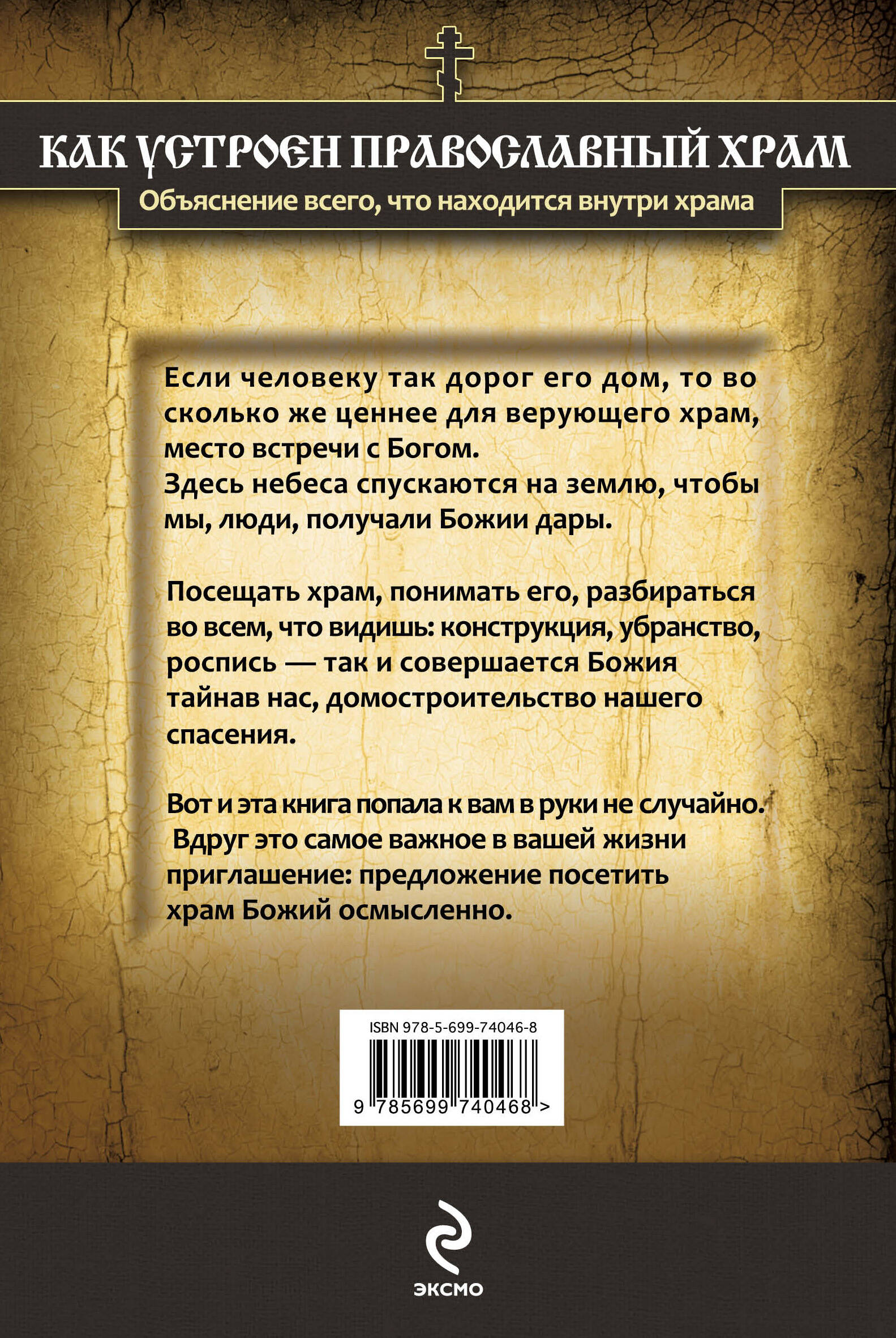 Как устроен православный храм: Объяснение всего, что находится внутри храма  (Без автора). ISBN: 978-5-699-74046-8 ➠ купите эту книгу с доставкой в  интернет-магазине «Буквоед»