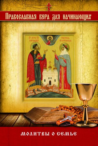 Молитвы о семье главные православные молитвы мини феникс