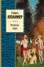 Нетерпение сердец Нетерпение сердец Аполлинер Г.