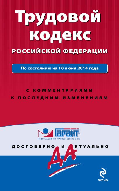 Трудовой кодекс Российской Федерации. По состоянию на 10 июня 2014 года. С комментариями к последним изменениям - фото 1