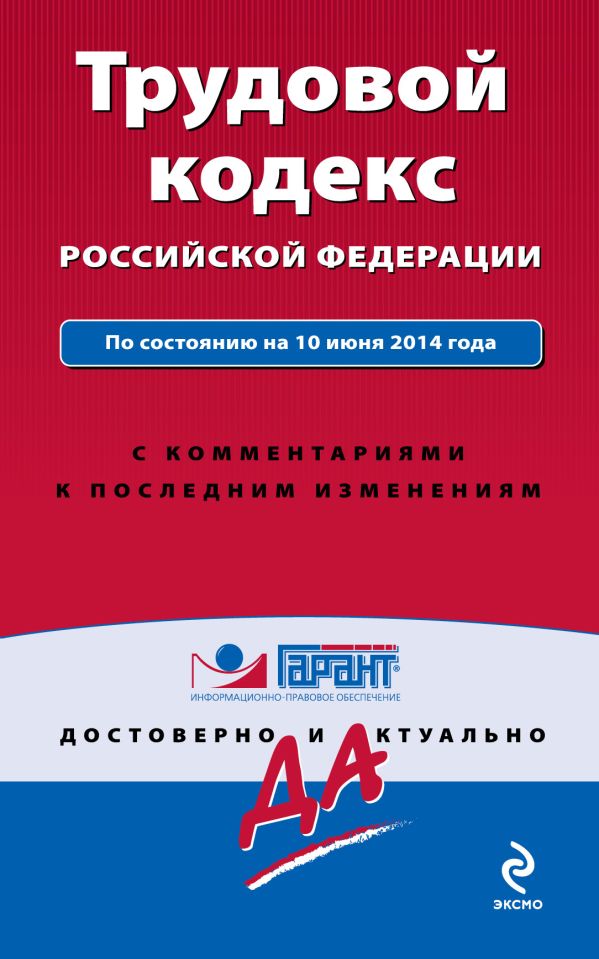 Трудовой кодекс Российской Федерации. По состоянию на 10 июня 2014 года. С комментариями к последним изменениям Трудовой кодекс Российской Федерации. По состоянию на 10 июня 2014 года. С комментариями к последним изменениям