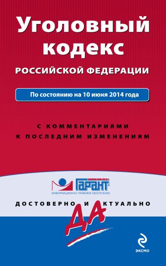 Уголовный кодекс Российской Федерации. По состоянию на 10 июня 2014 года. С комментариями к последним изменениям Уголовный кодекс Российской Федерации. По состоянию на 10 июня 2014 года. С комментариями к последним изменениям