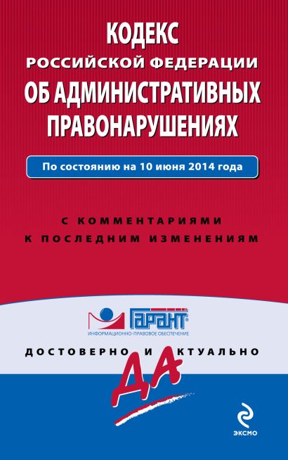 Кодекс Российской Федерации об административных правонарушениях. По состоянию на 10 июня 2014 года. С комментариями к последним изменениям - фото 1