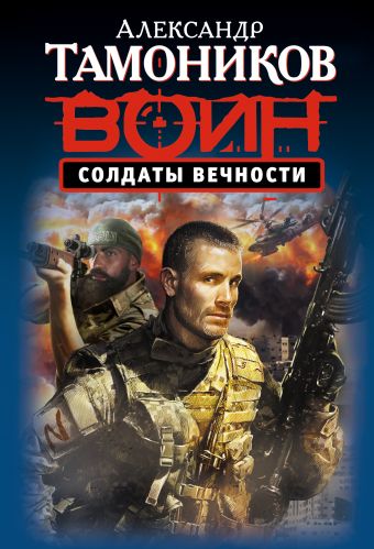 Солдаты вечности Солдаты вечности Тамоников А.А.