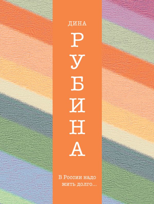 В России надо жить долго... В России надо жить долго... Рубина Д.
