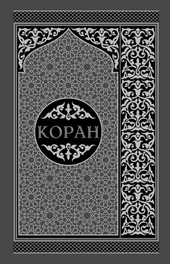 Коран. Перевод смыслов и комментарии. На русском и арабском (подарочный) Коран. Перевод смыслов и комментарии. На русском и арабском (подарочный)
