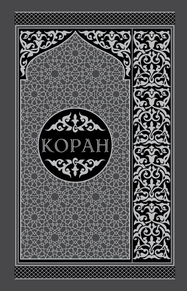 Коран. Перевод смыслов и комментарии. На русском и арабском (подарочный) Коран. Перевод смыслов и комментарии. На русском и арабском (подарочный)