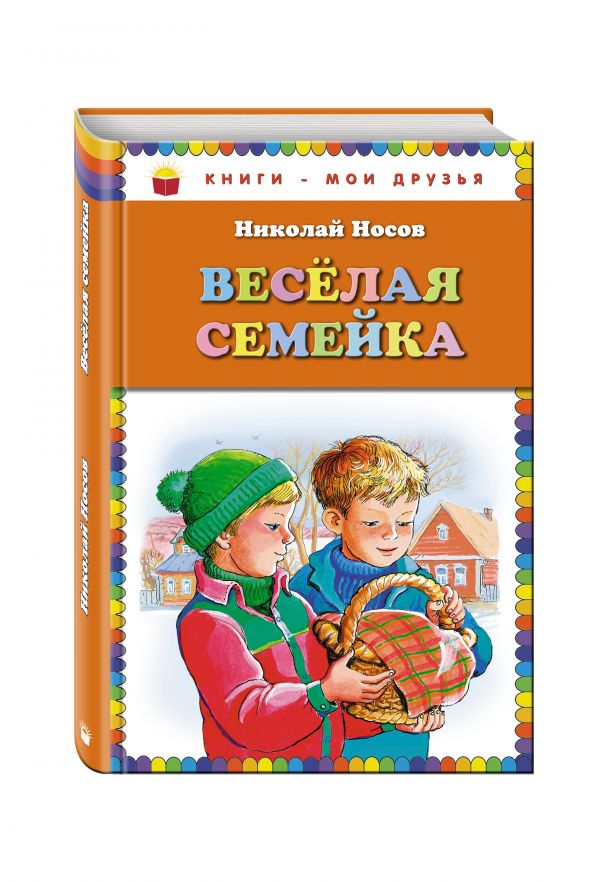 Веселая семейка Веселая семейка Носов Н.Н.