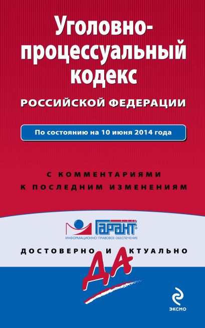 Уголовно-процессуальный кодекс Российской Федерации. По состоянию на 10 июня 2014 года. С комментариями к последним изменениям - фото 1
