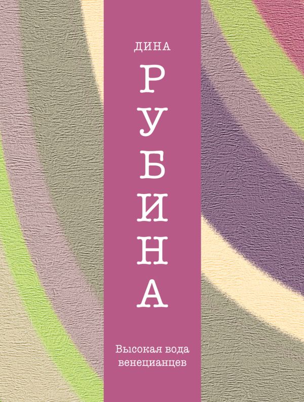 Высокая вода венецианцев Высокая вода венецианцев Рубина Д.