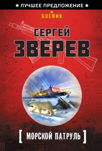 Морской патруль Морской патруль Зверев С.И.