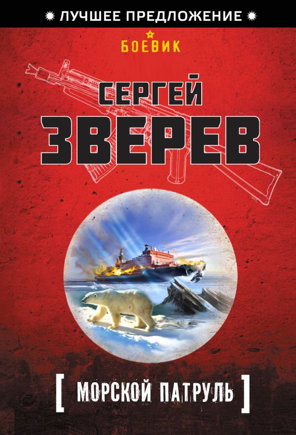 Морской патруль Морской патруль Зверев С.И.