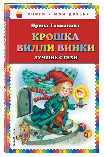 Крошка Вилли Винки. Лучшие стихи Крошка Вилли Винки. Лучшие стихи Токмакова И.П.