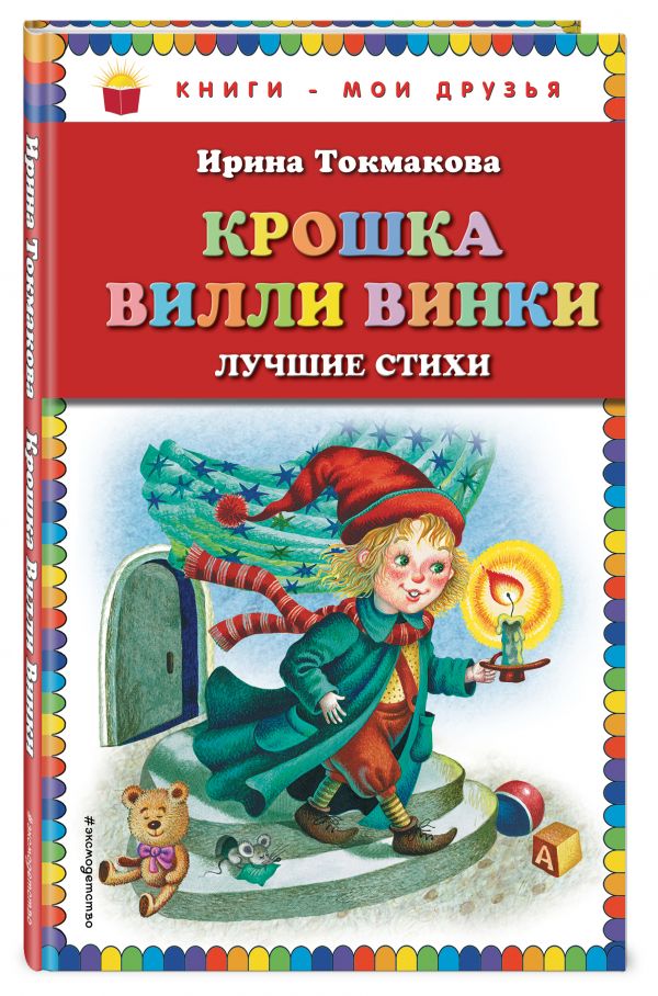 Крошка Вилли Винки. Лучшие стихи Крошка Вилли Винки. Лучшие стихи Токмакова И.П.