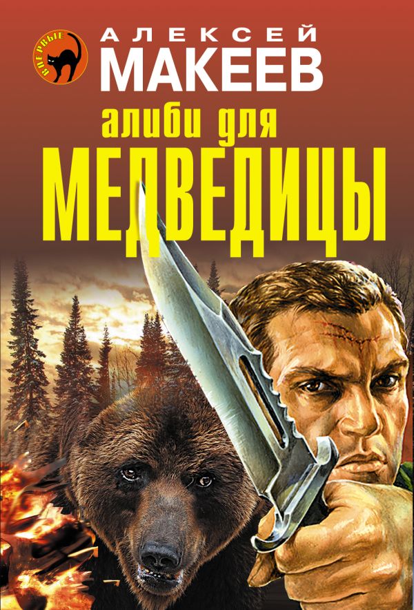 Алиби для медведицы Алиби для медведицы Макеев А.В.