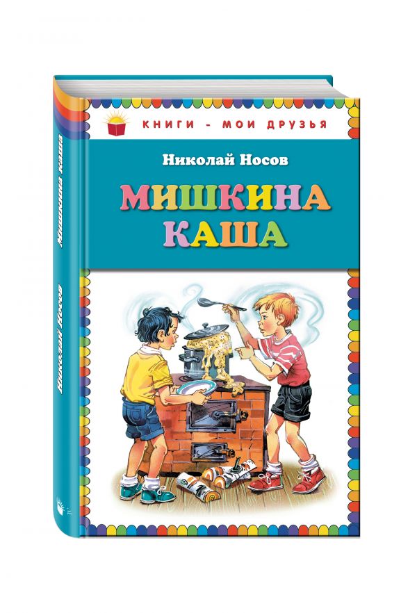Мишкина каша_ Мишкина каша_ Носов Н.Н.