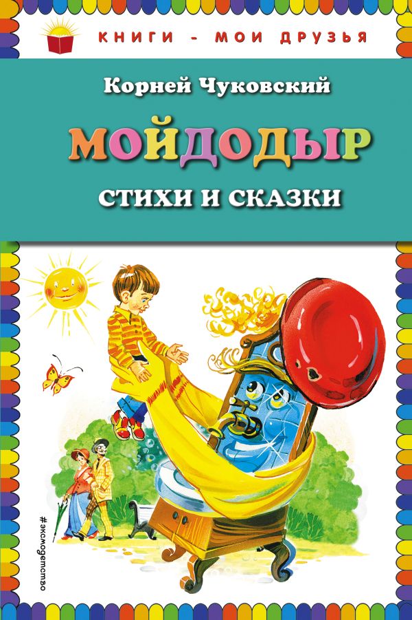 Чуковский Корней Иванович - Мойдодыр. Стихи и сказки