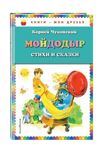 Мойдодыр. Стихи и сказки Мойдодыр. Стихи и сказки Чуковский К.И.