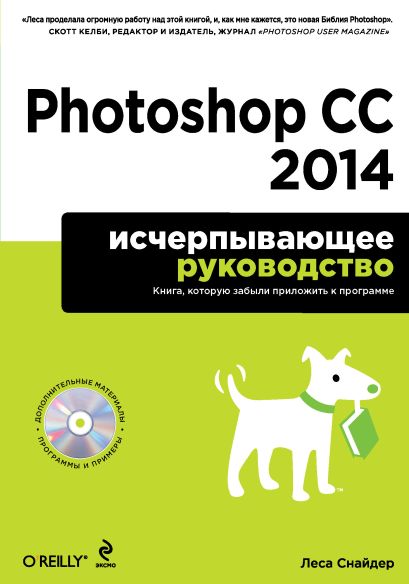 Photoshop CC 2014. Исчерпывающее руководство (+CD) - фото 1