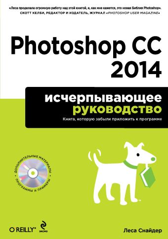 Photoshop CC 2014. Исчерпывающее руководство (+CD) Photoshop CC 2014. Исчерпывающее руководство (+CD) Леса Снайдер