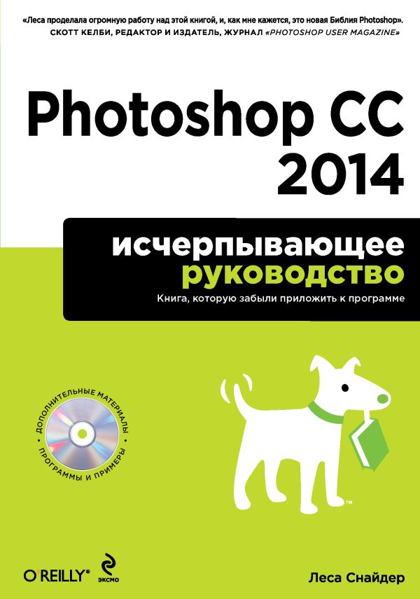 Photoshop CC 2014. Исчерпывающее руководство (+CD) Photoshop CC 2014. Исчерпывающее руководство (+CD) Леса Снайдер
