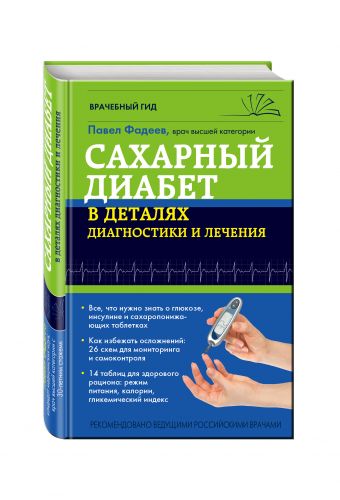 Сахарный диабет в деталях диагностики и лечения Сахарный диабет в деталях диагностики и лечения Фадеев П.А.
