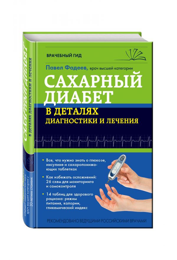 Сахарный диабет в деталях диагностики и лечения Сахарный диабет в деталях диагностики и лечения Фадеев П.А.