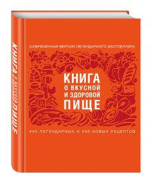Книга о вкусной и здоровой пище (с ин-том питания) 2е оформление
