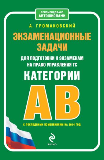Экзаменационные задачи для подготовки к экзаменам на право управления ТС категории АВ (с изменениями на 2014 г.) Экзаменационные задачи для подготовки к экзаменам на право управления ТС категории АВ (с изменениями на 2014 г.) Громаковский А.А.