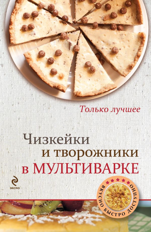 Чизкейки и творожники в мультиварке Чизкейки и творожники в мультиварке Жук К.В.