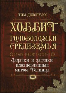 Хоббит. Головоломки Средиземья