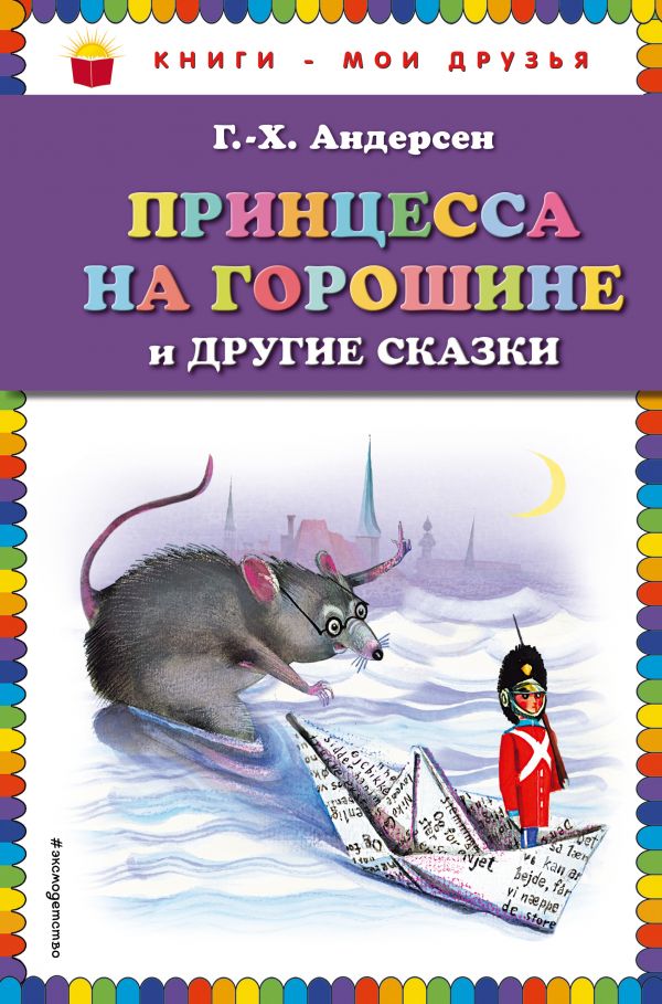 Андерсен Ганс Христиан - Принцесса на горошине и другие сказки