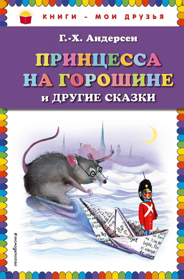 

Принцесса на горошине и другие сказки