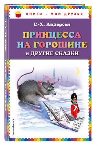 Принцесса на горошине и другие сказки Принцесса на горошине и другие сказки Андерсен Г.Х.