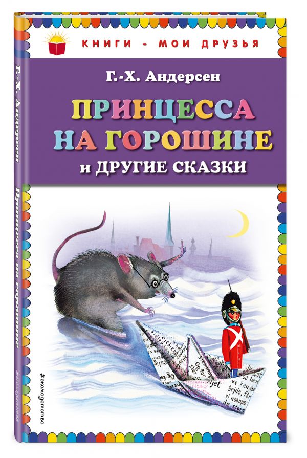 Принцесса на горошине и другие сказки Принцесса на горошине и другие сказки Андерсен Г.Х.