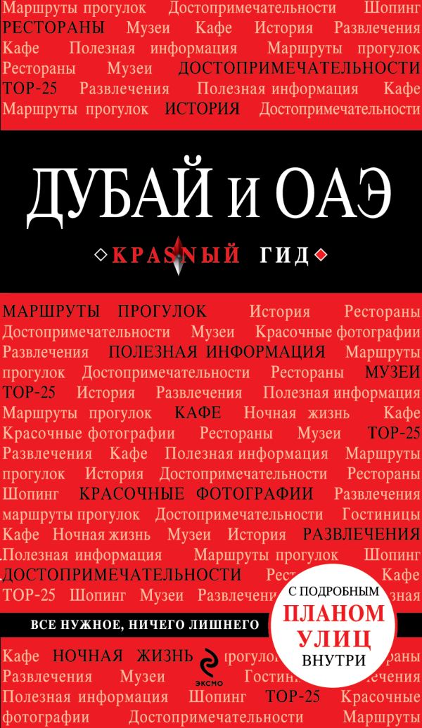

Дубай и ОАЭ. 2-е изд., испр. и доп.