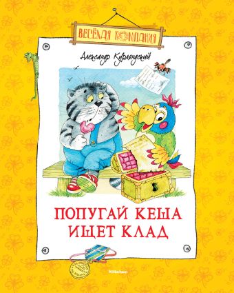 Веселая компания. Попугай Кеша ищет клад: повести-сказки. Курляндский А.Е. Веселая компания. Попугай Кеша ищет клад: повести-сказки. Курляндский А.Е. Курляндский А.Е.