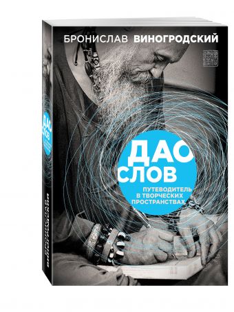 Дао слов. Путеводитель в творческих пространствах Дао слов. Путеводитель в творческих пространствах Виногродский Б.Б.