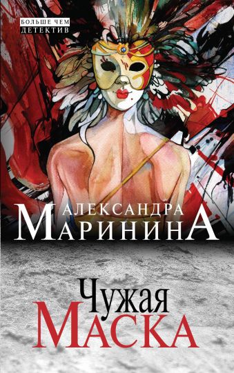Чужая маска Чужая маска Маринина А.