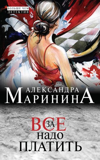 За все надо платить За все надо платить Маринина А.