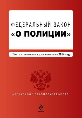 Федеральный закон "О полиции". Текст с изм. и доп. к 2014 год. Федеральный закон "О полиции". Текст с изм. и доп. к 2014 год.