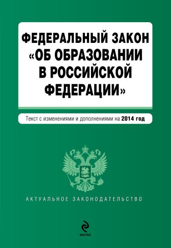 Федеральный закон Об образовании в Российской Федерации. Текст с изменениями и дополнениями на 2014 год.