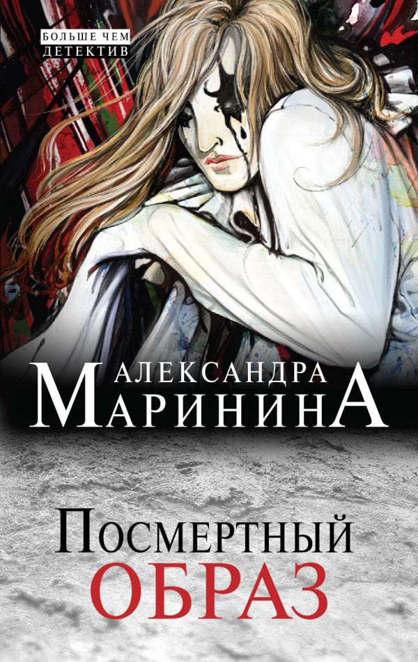 Посмертный образ Посмертный образ Маринина А.