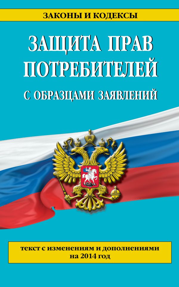 Защита прав потребителей с образцами заявлений: текст с изм. и доп. на 2014 г. Защита прав потребителей с образцами заявлений: текст с изм. и доп. на 2014 г.