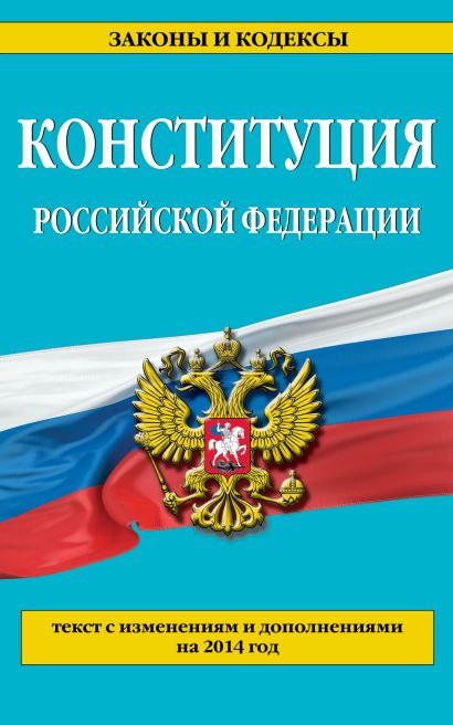 Конституция Российской Федерации: по сост. на 2014 г. - фото 1