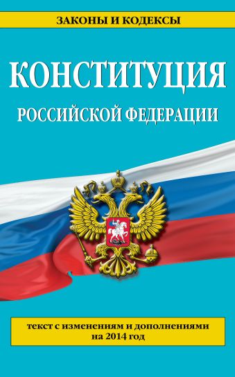 Конституция Российской Федерации: по сост. на 2014 г. Конституция Российской Федерации: по сост. на 2014 г.