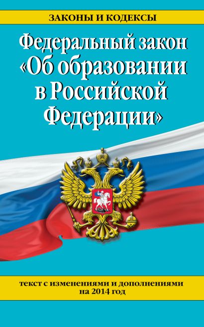 Федеральный закон "Об образовании в Российской Федерации". Текст с изменениями и дополнениями на 2014 - фото 1
