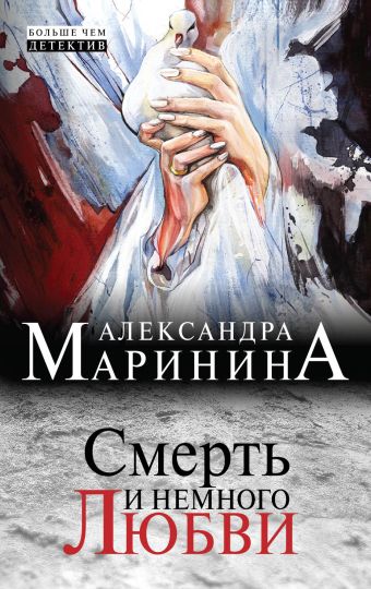 Смерть и немного любви Смерть и немного любви Маринина А.