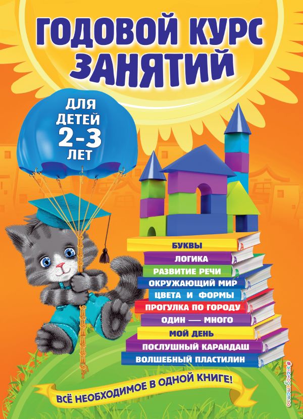 Годовой курс занятий: для детей 2-3 лет. Мазаник Таисия Михайловна, Далидович Анастасия, Гурская Ольга