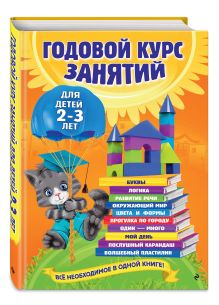 Годовой курс занятий: для детей 2-3 лет